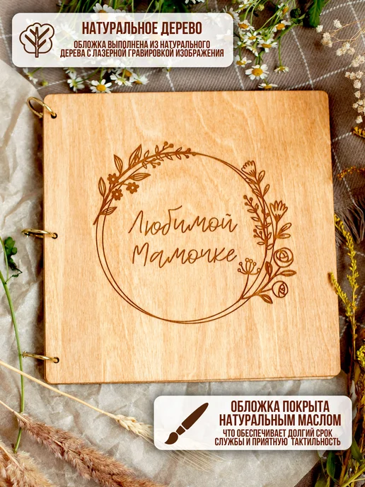 FaneraPrint Фотоальбом деревянный семейный в подарок маме, бежевый, фото 4