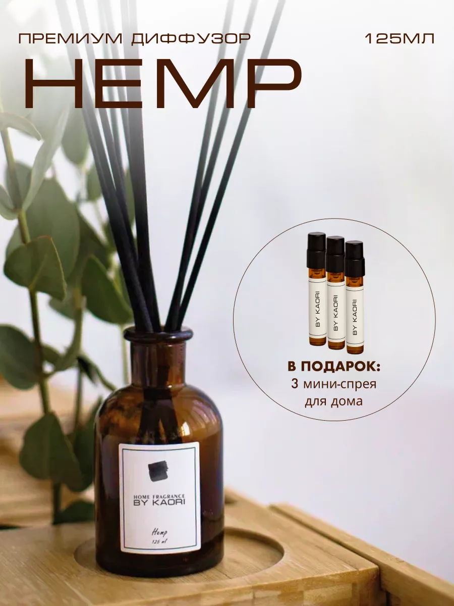 Ароматизатор для дома с палочками аромат HEMP By Kaori 26074852 купить в  интернет-магазине Wildberries