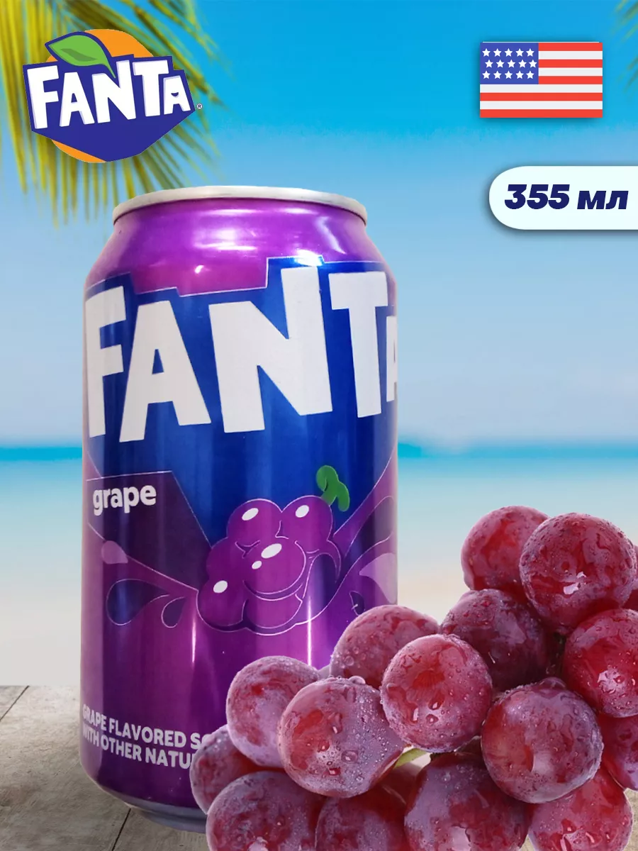 Лимонад Fanta Виноград 355 мл Х 6 Fanta USA 26076819 купить за 1 198 ₽ в  интернет-магазине Wildberries