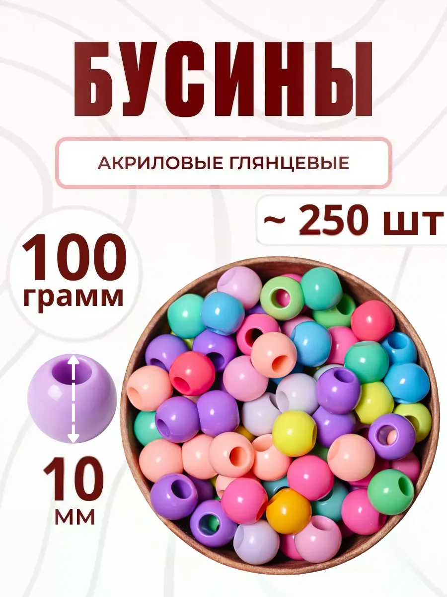 Бусины для рукоделия сумок и браслетов 10 мм разноцветные