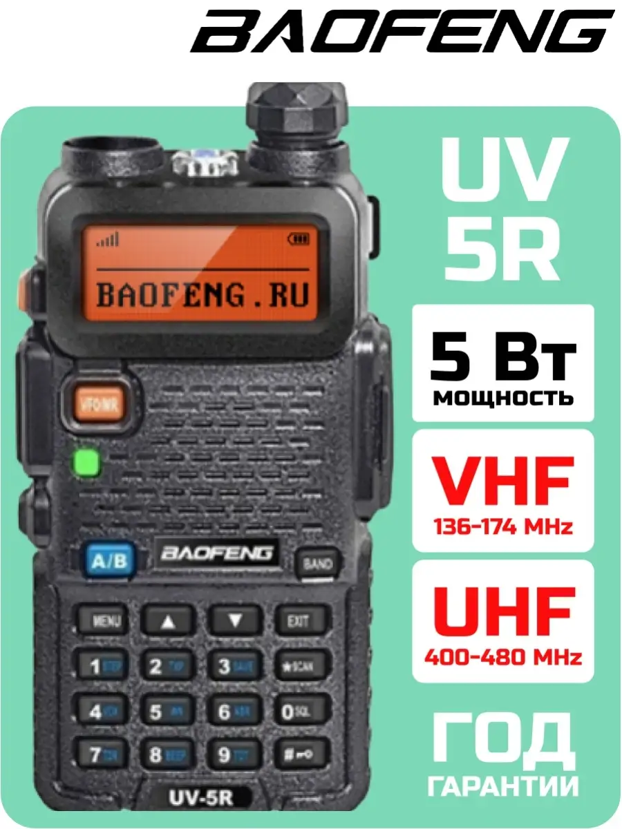 Радиостанция BAOFENG UV-5R рация Баофенг/для охоты/для работы/для машины  BAOFENG 26077607 купить в интернет-магазине Wildberries