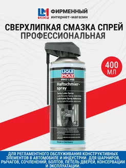 7388 Профессиональная сверхлипкая смазка спрей 400 мл Liqui Moly 26078484 купить за 1 003 ₽ в интернет-магазине Wildberries