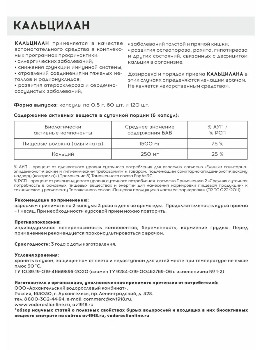 КАЛЬЦИЛАН / бад для очищения организма / 60 капсул АВ1918 26078884 купить  за 892 ₽ в интернет-магазине Wildberries