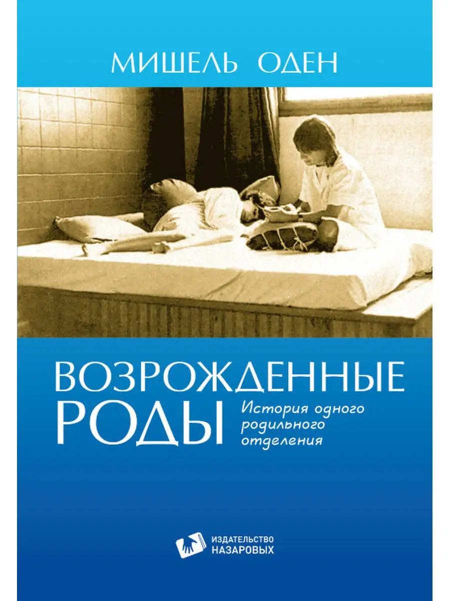 Возрожденные роды Издательство Назаровых 26085778 купить в  интернет-магазине Wildberries