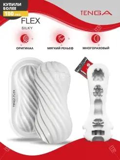 TENGA / Мастурбатор FLEX Silky White с мягким рельефом
