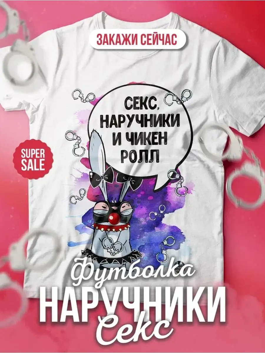 Футболка женская Ла принт Заяц хаос &laquo;Секс наручники&raquo; смешная с приколом с принтом я надписью