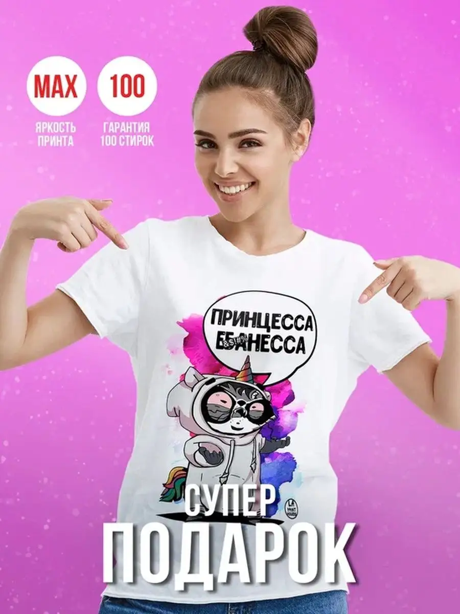 Футболка женская Ла Принт Енот Толик &laquo;Принцесса&raquo; смешная с приколом с принтом с надписью