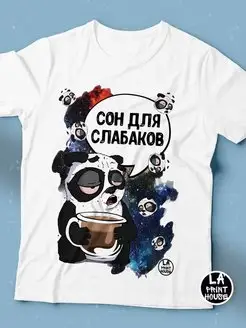 Футболка мужская Ла Принт Панда Филя «Сон для слабаков» смешная с приколом с надписью с принтом