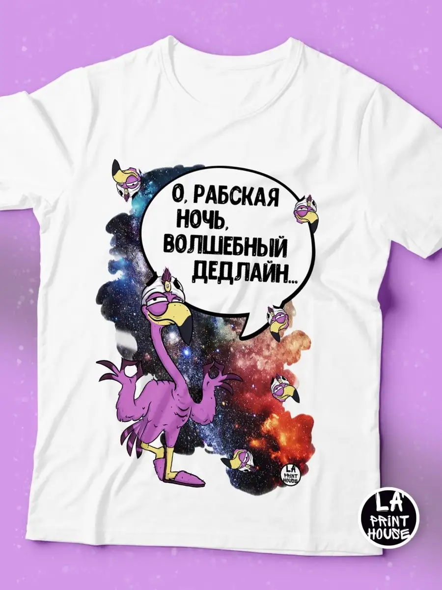 Футболка мужская Ла Принт Фламинго Яша &laquo;Рабская ночь&raquo; смешная с приколом с принтом с надписью