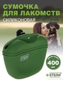 Силиконовая сумка для лакомства собак Stefan 26090950 купить за 601 ₽ в интернет-магазине Wildberries