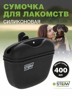 Силиконовая сумка для лакомства собак Stefan 26092458 купить за 601 ₽ в интернет-магазине Wildberries