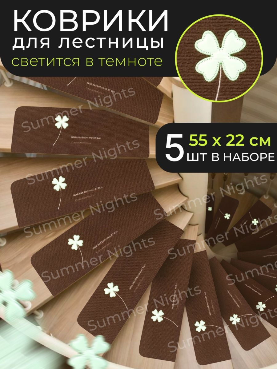 Коврики для лестницы Накладки на ступени Summer Nights 26093019 купить за 1  239 ₽ в интернет-магазине Wildberries