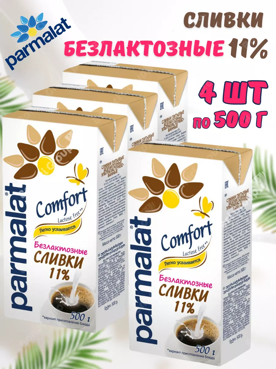 Сливки безлактозные 11% Сomfort 4 шт. по 500 гр Parmalat 26095471 купить в  интернет-магазине Wildberries