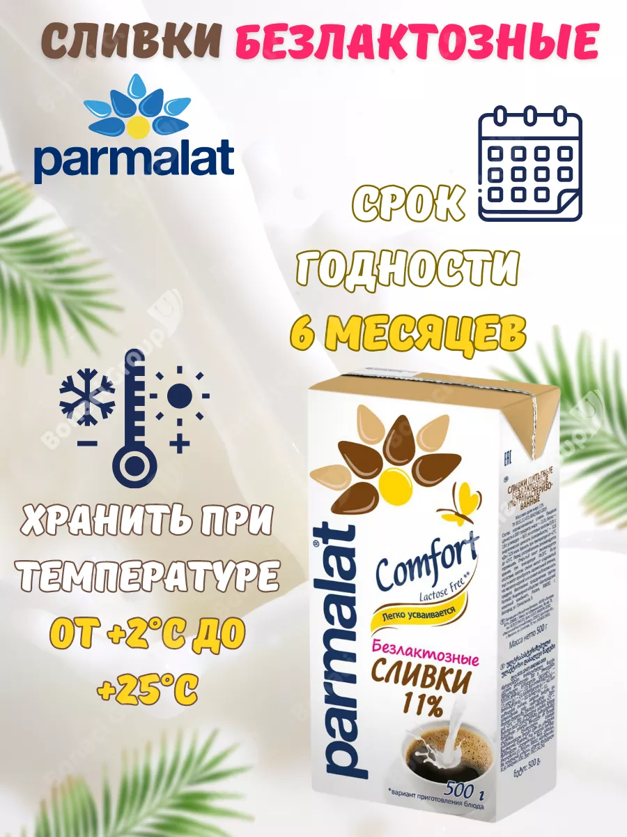 Сливки безлактозные 11% Сomfort 4 шт. по 500 гр Parmalat 26095471 купить в  интернет-магазине Wildberries