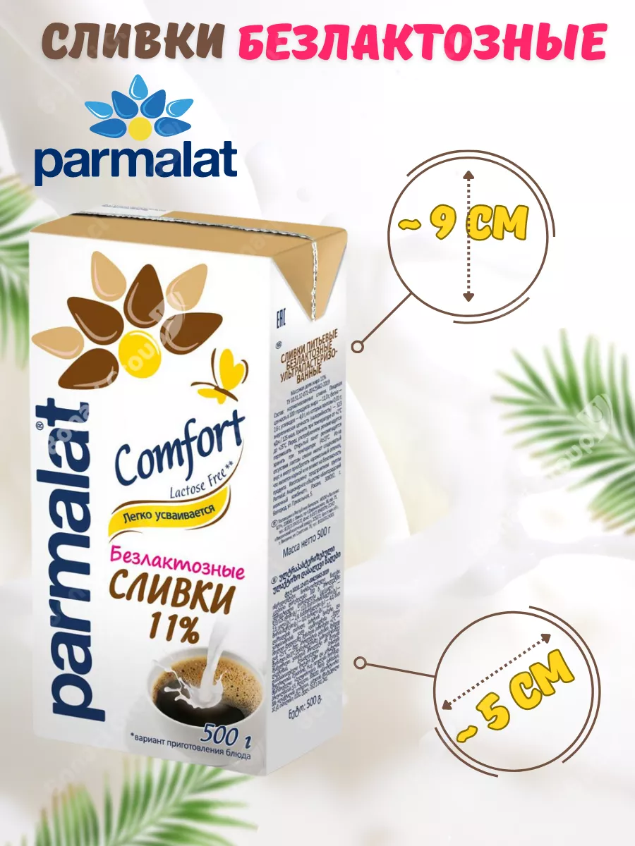 Сливки безлактозные 11% Сomfort 4 шт. по 500 гр Parmalat 26095471 купить в  интернет-магазине Wildberries