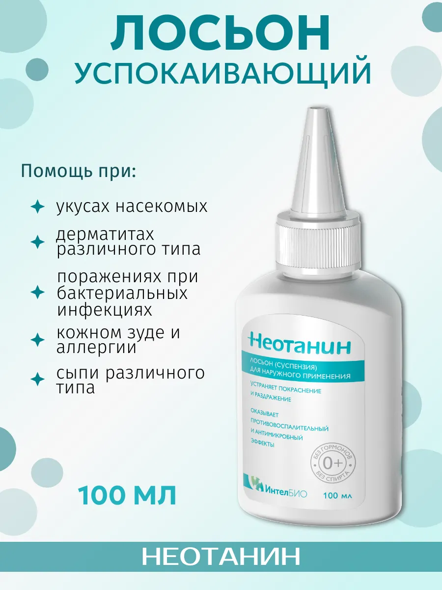 Неотанин лосьон для чего. Неотанин лосьон. неотанин лосьон для детей. неотанин спрей для детей. неотанин суспензия.