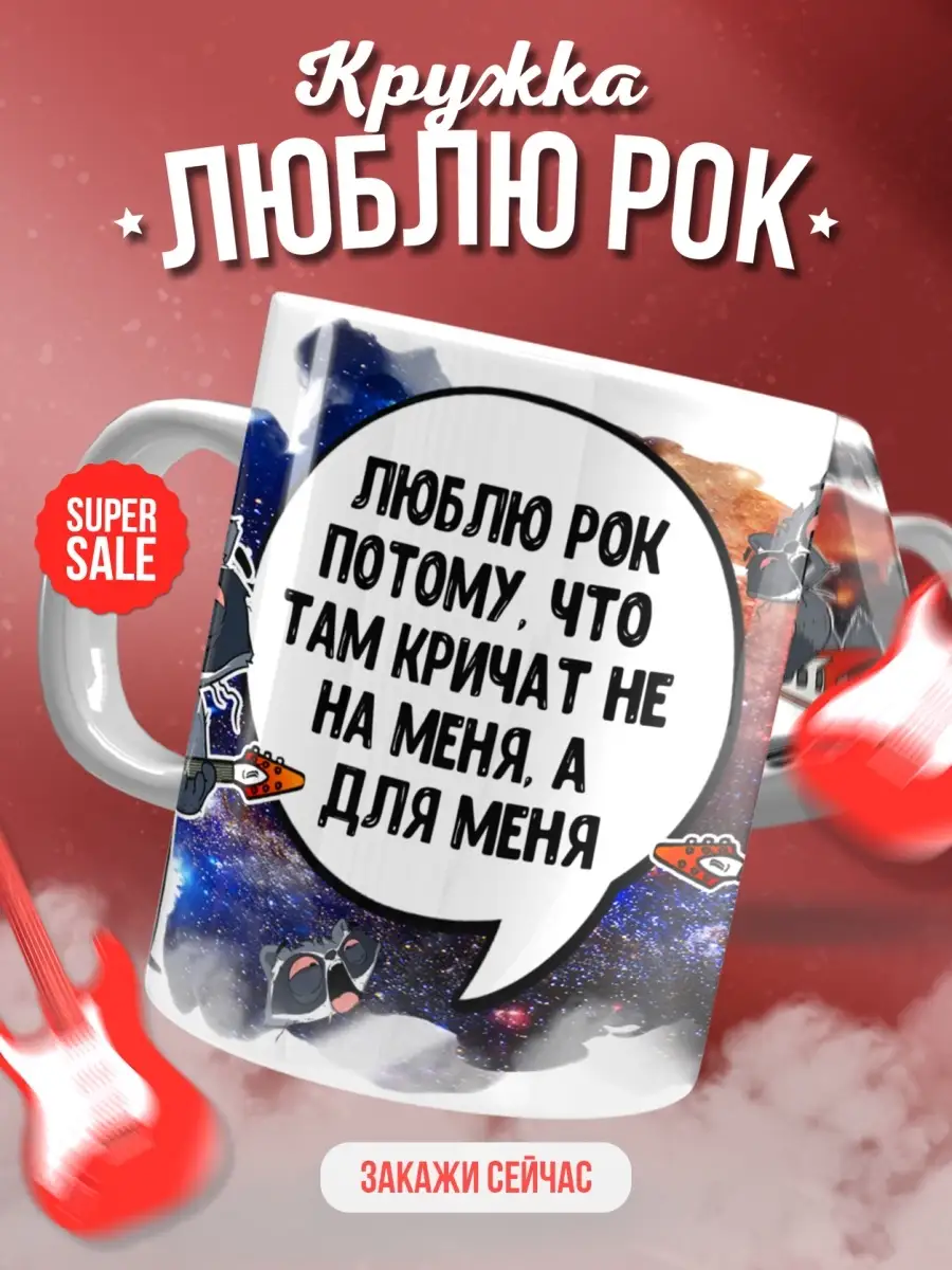 Кружка чашка Ла Принт Енот Толик &laquo;Люблю рок&raquo; смешная с приколом с принтом для чая для кофе