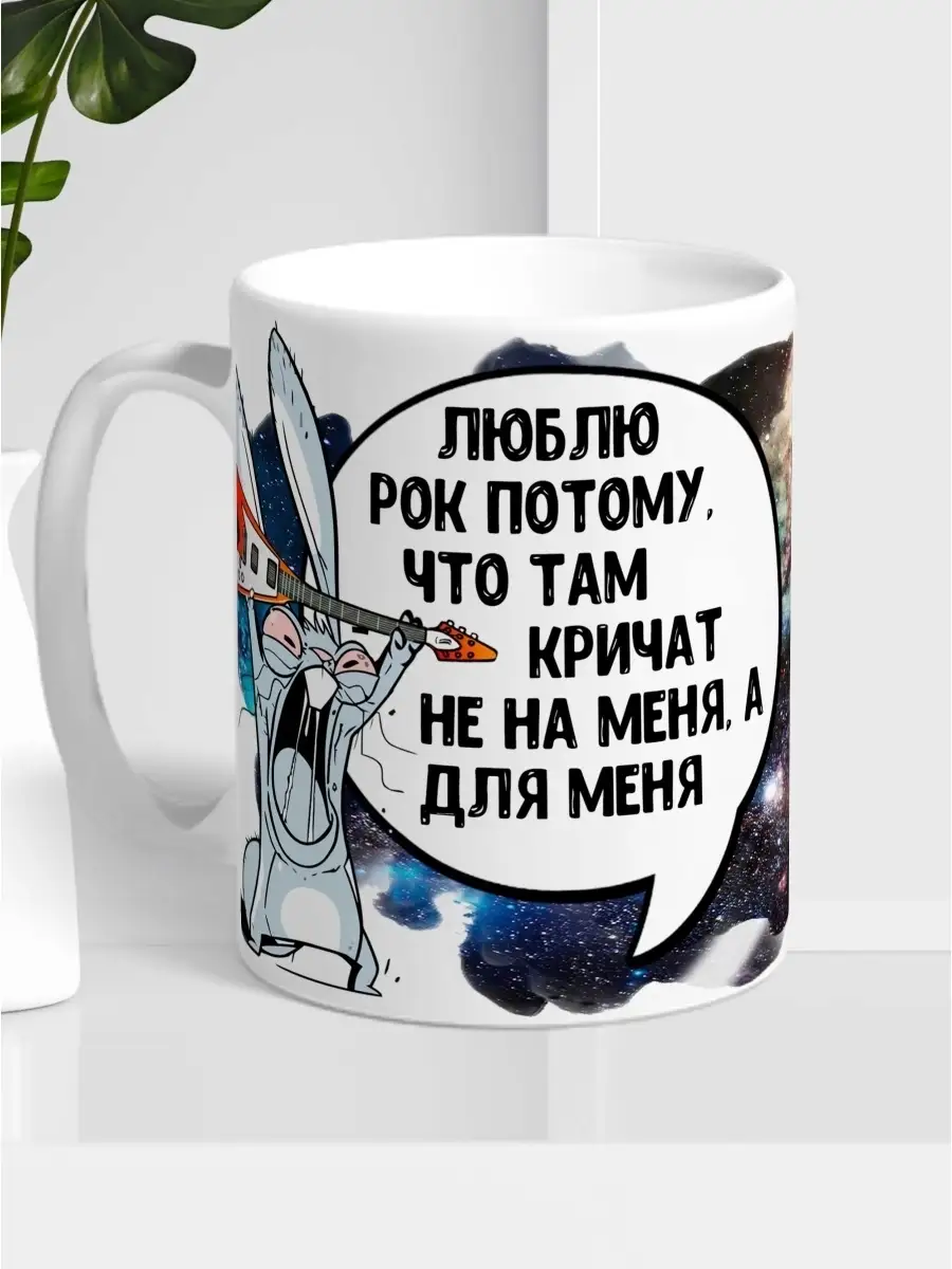 Кружка чашка Ла Принт Заяц Хаос &laquo;Люблю рок&raquo; смешная с приколом с принтом с надписью для чая для кофе