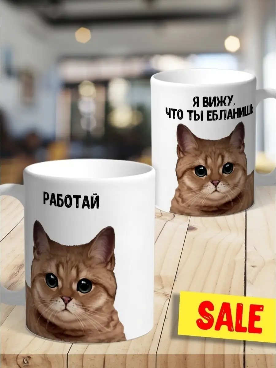 Кружка чашка Ла Принт Кот &laquo;Я вижу что ты е*ланишь&raquo; смешная с приколом с принтом для чая для кофе