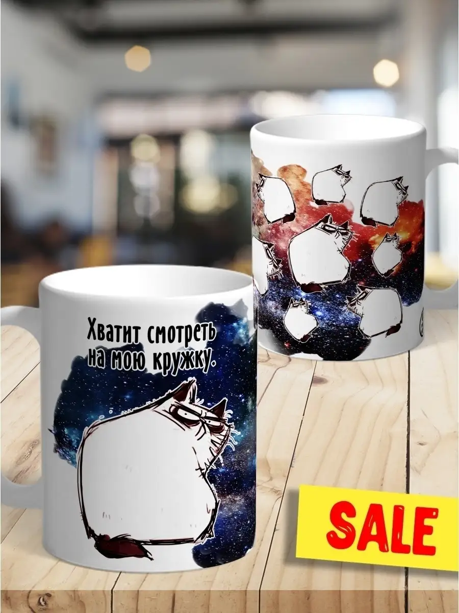 Кружка чашка Ла Принт Кот &laquo;Хватит смотреть&raquo; смешная с приколом с принтом с надписью для чая для кофе