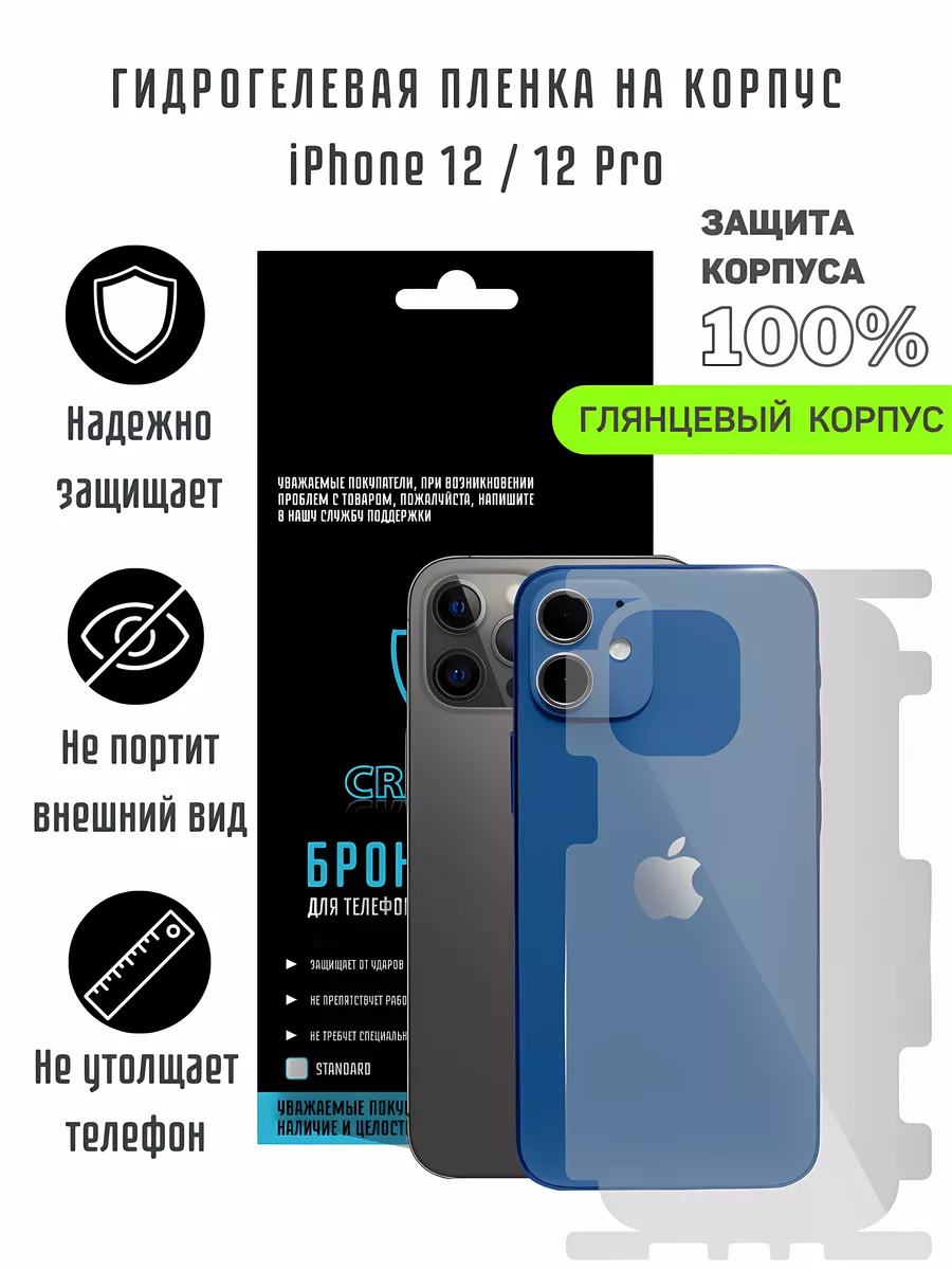 Пленка гидрогелевая защитная на корпус iPhone 12 и 12 Pro CRASH ME 26101611  купить за 406 ? в интернет-магазине Wildberries