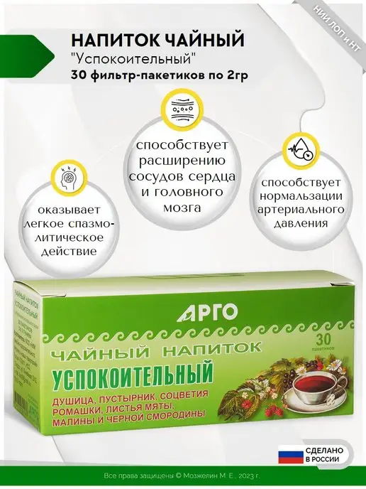 НИИ ЛОПиНТ Чайный напиток Успокоительный Арго 30 пак, вариант, фото 2