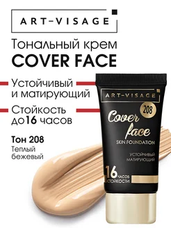 Тональный крем для лица матовый COVER FACE Art-Visage 26104215 купить за 393 ₽ в интернет-магазине Wildberries