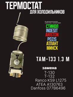 Термостат терморегулятор ТАМ 133 ТАМ 135 Ranco K59 ХолодСнаб44 26105685 купить за 434 ₽ в интернет-магазине Wildberries