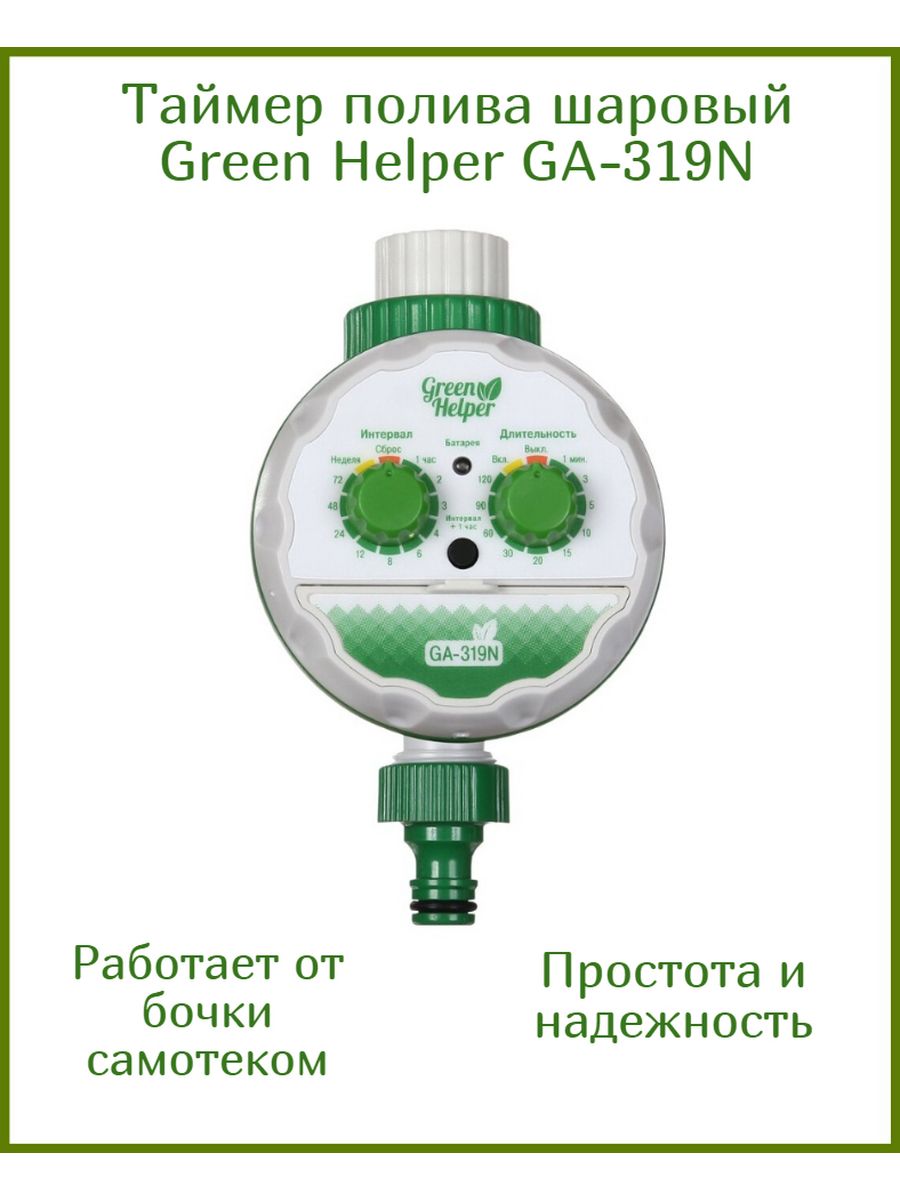 Таймер полива 319n. Green Helper ga-319n. Таймер для полива 319n. Таймер для капельного полива Грин хелпер. Ga-328-2 таймер полива двухканальный электронный.