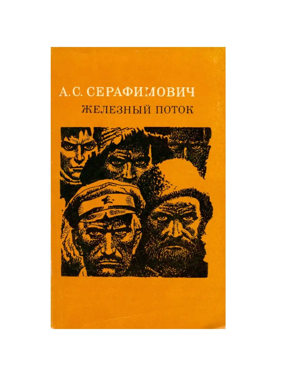 Железный поток Издательство Советская Россия 26108299 купить за 656 ₽ в  интернет-магазине Wildberries
