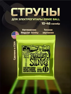 Струны для электрогитары ERNIE BALL 2221 Ernie Ball 26109891 купить за 738 ₽ в интернет-магазине Wildberries