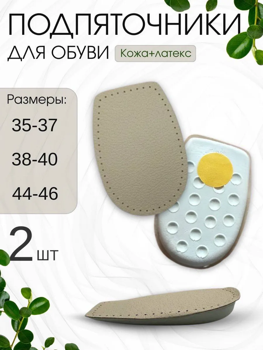Подпяточники из натуральной кожи