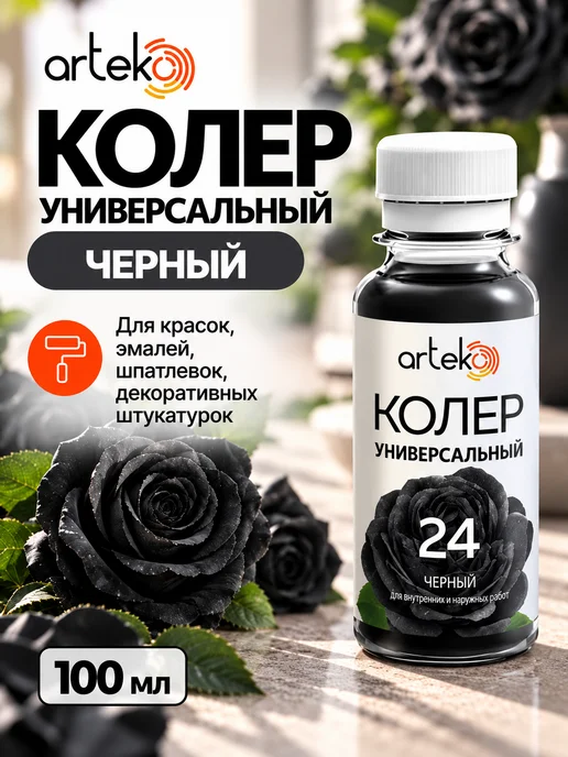 Arteko Колер Черный для краски универсальный №24, 100 мл, Артэко, 100 мл