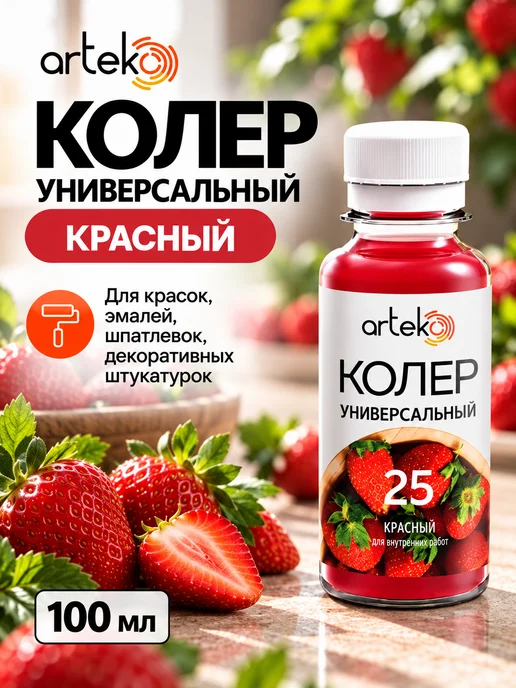 Arteko Универсальный колер №25 "Красный", 500 мл, 100 мл