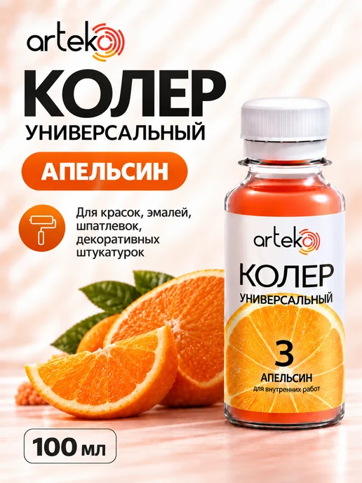 Arteko Колер для краски Апельсин универсальный №3, 100 мл, Артэко, 100 мл