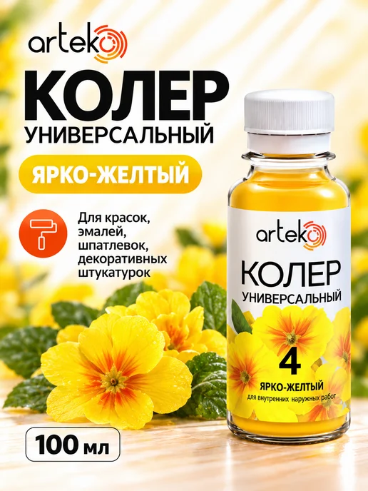 Колер ярко-жёлтый (жёлтый) №4 Arteko 500 мл колеровочная паста универсальная, краситель-пигмент для краски, шпатлёвки, лака и эмали, для стен, фасада и гипса, для внутренних и наружных работ, 100 мл