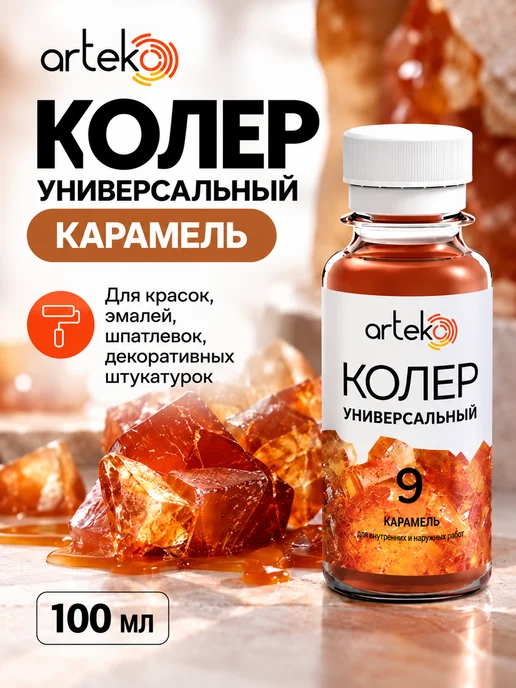 Arteko Колер Карамельный для краски универсальный №9, 100 мл, 100 мл