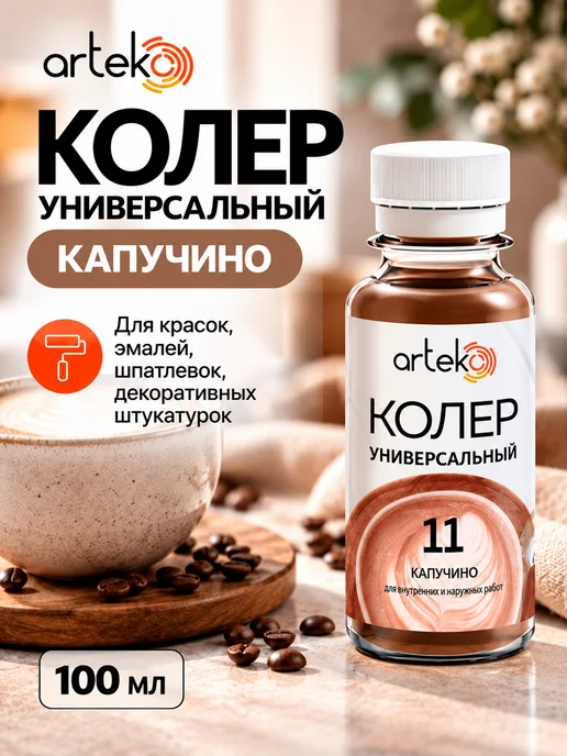 Колер капучино (бежево-коричневый) №11 Arteko 500 мл колеровочная паста, краситель-пигмент для краски, шпатлёвки, лака и эмали, для стен, фасада и гипса, для внутренних и наружных работ, 100 мл