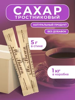 Сахар порционный тростниковый 5гр Коробка 1кг Mr.Brown 26117420 купить за 388 ₽ в интернет-магазине Wildberries