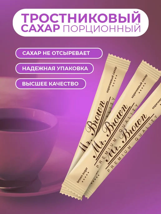 Mr.Brown Сахар порционный тростниковый 5гр Коробка 1кг, 5 г, 1 кг, фото 3