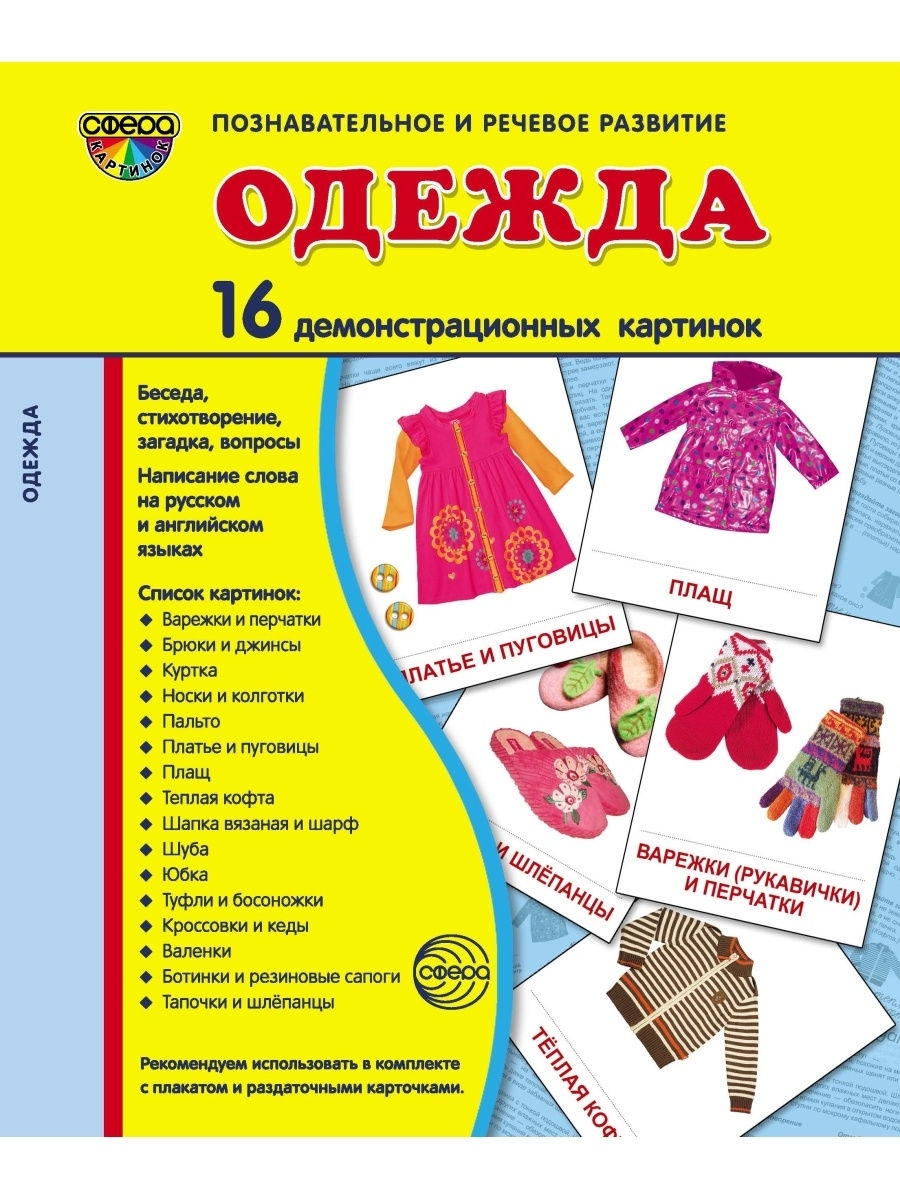 Набор развивающих карточек Одежда и обувь ТЦ СФЕРА 26117515 купить в  интернет-магазине Wildberries