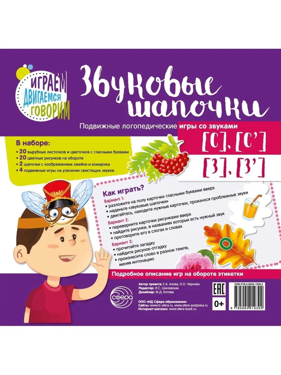 Логопедическая игра Звуковые шапочки со звуками с-з ТЦ СФЕРА 26117615  купить за 246 ₽ в интернет-магазине Wildberries