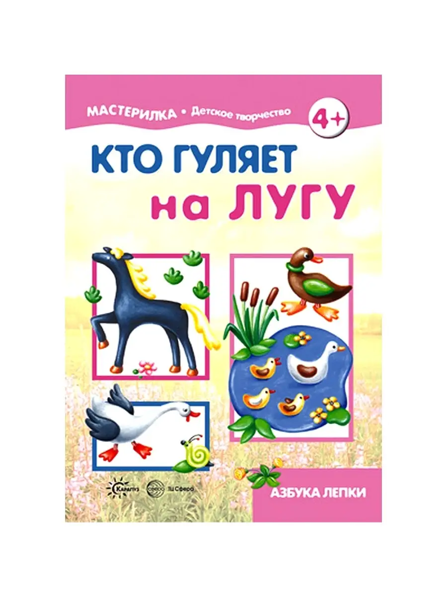 Книга для детей Мастерилка Кто гуляет на лугу Азбука лепки5+ ТЦ СФЕРА  26117710 купить за 246 ₽ в интернет-магазине Wildberries