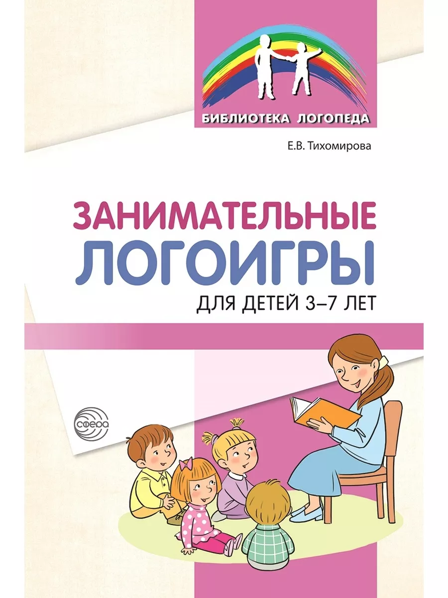 ТЦ СФЕРА Логопедические игры для детей 3-7лет