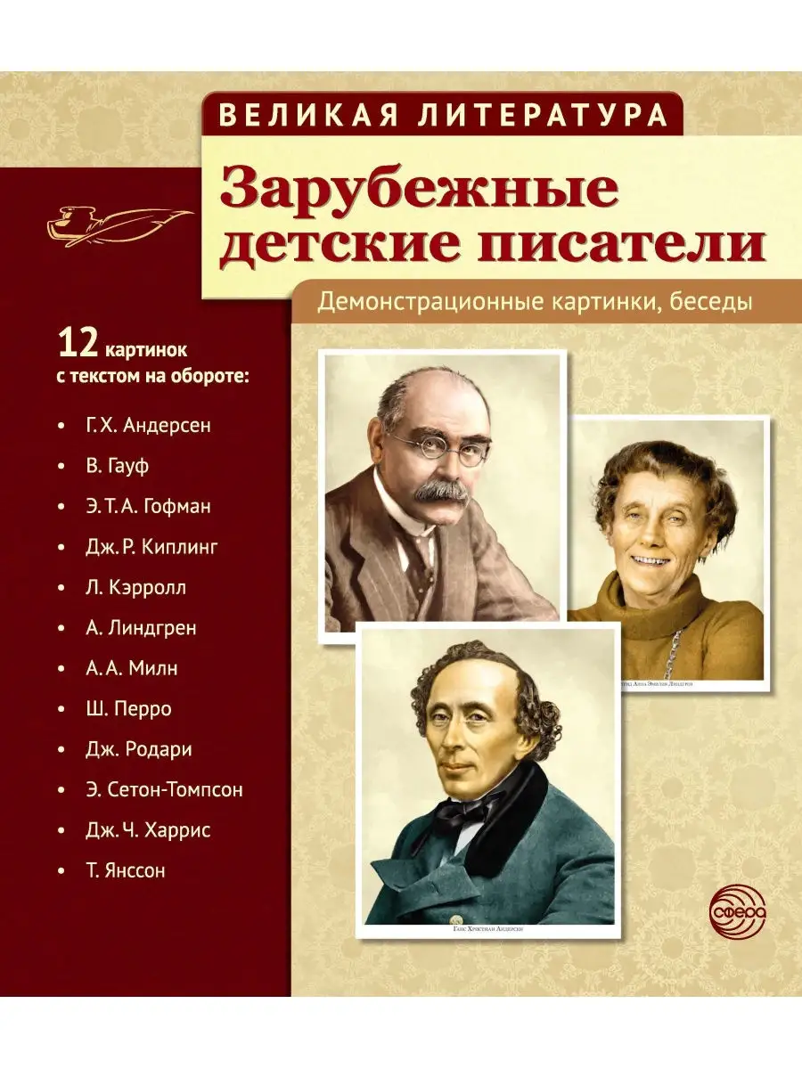 Наглядные пособия Зарубежные детские писатели ТЦ СФЕРА 26117725 купить за  294 ₽ в интернет-магазине Wildberries