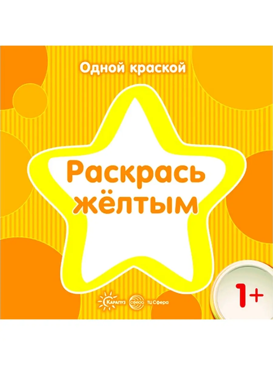 Раскраска для детей Одной краской желтым ТЦ СФЕРА 26117755 купить за 149 ₽  в интернет-магазине Wildberries