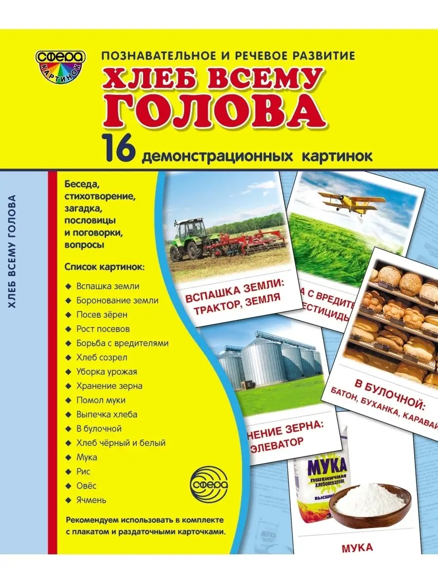 Развивающие демонстрационные карточки Хлеб всему голова ТЦ СФЕРА 26117819  купить в интернет-магазине Wildberries