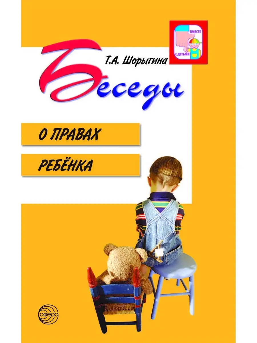 Книга для детей Беседы о правах ребенка 5+ ТЦ СФЕРА 26117852 купить за 183  ₽ в интернет-магазине Wildberries