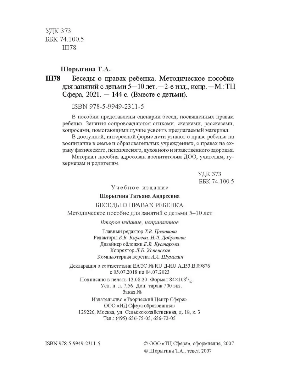 Книга для детей Беседы о правах ребенка 5+ ТЦ СФЕРА 26117852 купить за 183  ₽ в интернет-магазине Wildberries