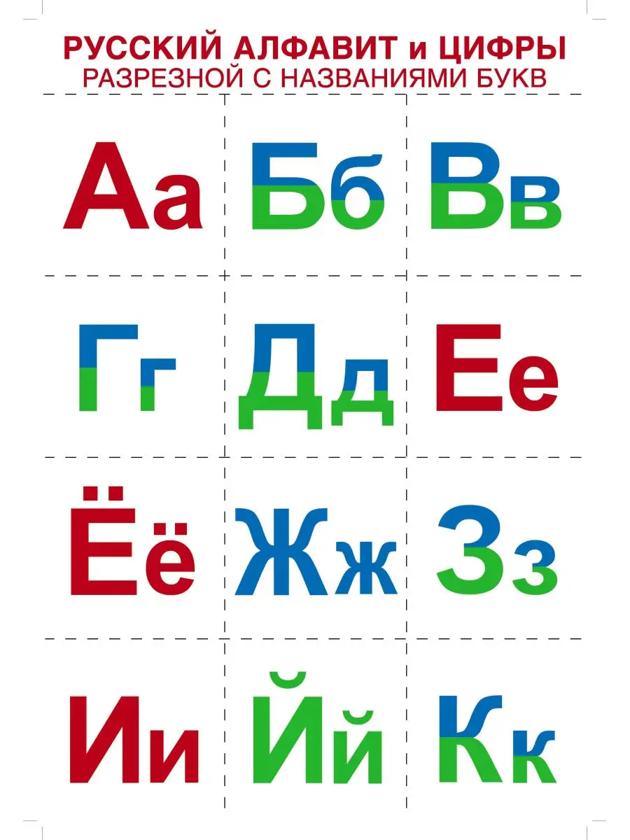 Разрезная азбука и счет. Сказочная. Плакат